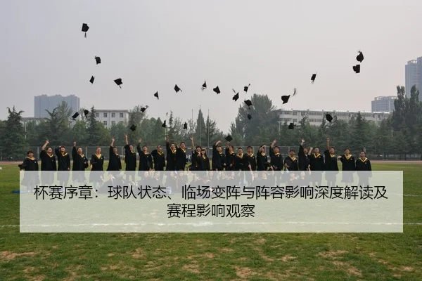 bei-sai-xu-zhang-qiu-dui-zhuang-tai-lin-chang-bian-zhen-yu-zhen-rong-ying-xiang-shen-du-jie-du-ji-sai-cheng-ying-xiang-2-788.jpg