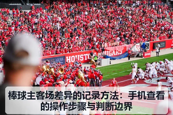 棒球主客场差异的记录方法:手机查看的操作步骤与判断边界