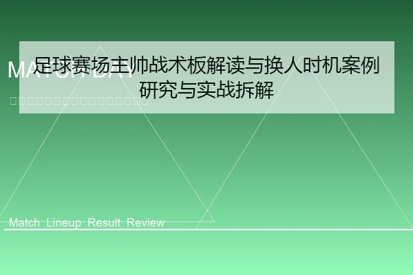 足球赛场主帅战术板解读与换人时机案例研究与实战拆解