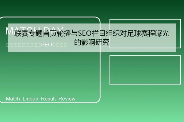 联赛专题首页轮播与SEO栏目组织对足球赛程曝光的影响研究